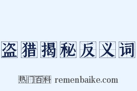 盗猎揭秘反义词是什么意思的图片